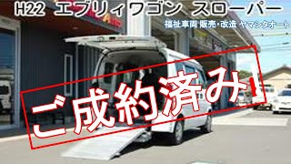 スズキ　エブリィワゴン　車いすスロープ　福祉車両中古軽自動車本体48万!（消費税非課）