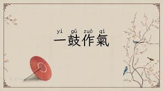 198 一鼓作氣【成語365】