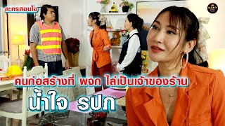 คนก่อสร้างเป็นของร้านหรู -น้ำใจ รปภ   (ละครสั้น ) มายาชีวิต by  starsky