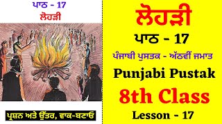 Lohri I 8th Class Punjabi I Lesson 17 I Chapter 17 I PSEB I Punjabi Class