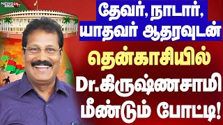 Dr Krishnasamy will contest in Tenkasi Iதேவர்,நாடார்,யாதவர் ஆதரவுடன் தென்காசியில் கிருஷ்ணசாமி போட்டி