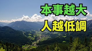 “本事越大，人越低調”：有本事的人，往往有幾種低調做人的心計【一方一淨土】#俗語#爲人處世#國學#傳統文化