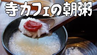 【ボズキン】寺カフェの朝粥は心も体もととのう！！