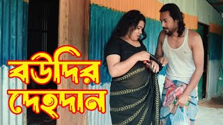 ফাঁকা বাড়িতে বউদি যা দিলো । Short Film । অনুধাবন । Natok New । অনুরাগের ছোঁয়া । Prem Kahini 02