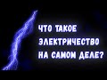 Что такое электричество на самом деле?