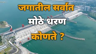 जगातील सर्वात मोठे धरण कुटे आहे ? | World Largest Dam | Tree gorges dam #marathi #MrFact