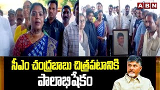 సీఎం చంద్రబాబు చిత్రపటానికి పాలాభిషేకం | CM Chandrababu | NTR District TDP Leaders | ABN Telugu