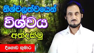 විශ්වයේ අසීමිත ආශිර්වාදයෙන් දවස දිනන්න.. 9 | Sundara Udasana 9 | Deegoda Kumara