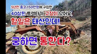 트렉터가 고장이 났습니다 응급조치로 무사히 로타리 작업끝내고 내손으로 수리완료 하였습니다