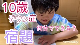 10歳ダウン症の宿題　ノーカット　あかごはんvlog