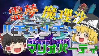 【ゆっくり実況】霊夢と魔理沙のハチャメチャマリオパーティ！！【マリオパーティスーパースターズ】Part1