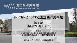 ＃1 オンライン・レクチャー『ル・コルビュジエと国立西洋美術館』第1部「当初から今日まで」