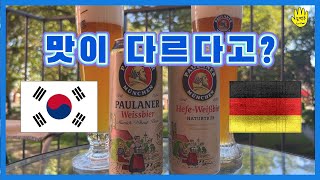 파울라너 내수용(독일)과 한국수출용 비교체험 // Local (German) Paulaner and export Paulaner are different?