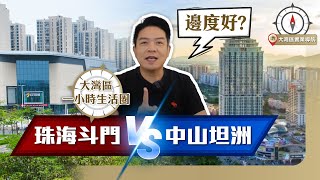 【一小時生活圈】 珠海斗門 VS 中山坦洲 位置｜交通｜教育｜樓價｜三分鐘詳細講解