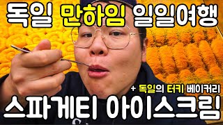 독일 만하임 스파게티 아이스크림 맛집. 터키 베이커리, 유럽여행 【105】