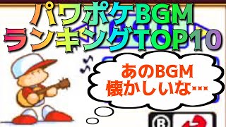 【パワポケ】人気BGMランキングTOP10\u0026イベント集【パワプロクンポケット】