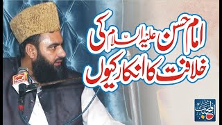 Khilafat e Imam Hassan se Inkar Kion | Realty Of Khilafat | Syed Tayyab Shah Gillani