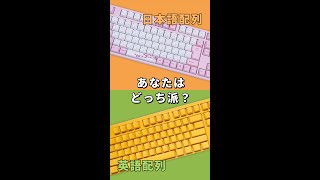 【あなたはどっち派？】キーボードは日本語配列（JIS）？英語配列（US・ANSI）？ #Shorts