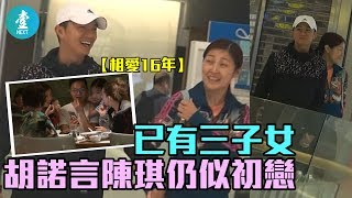 【相愛16年】已有三子女 胡諾言陳琪仍似初戀