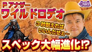 【2022年8月新台】Pアナザーワイルドロデオ スギちゃんっス【パチンコ・スロット試打動画】