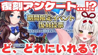 【FGO】復刻イベントのアンケート…！！？？【初見さん大歓迎】