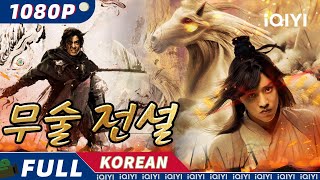 【한글자막】무술 전설 | 무협 | 액션 | iQIYI 한글자막영화 | 한글자막제공함