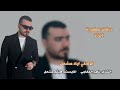 حيرانة بليلج حيرانة ~ مذبلة العين وسهرانة ~ ويلي يومن زفوها ولبست كليل ~ الاصلي اياد مشعل مطلوبة