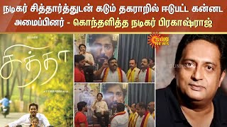 நடிகர் Siddharth உடன் கடும் தகராறில் ஈடுபட்ட கன்னட அமைப்பினர் : கொந்தளித்த நடிகர் பிரகாஷ்ராஜ்