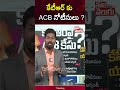 కేటీఆర్ కు acb నోటీసులు acb notices to ktr tolivelugu