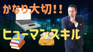 どんな仕事でもヒューマンスキルはかなり大切！現役エンジニアが解説