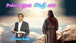 కొంతమంది క్రైస్తవులకు తండ్రి ఎవరు? ||ఆరాధన సందేశం ||బ్రదర్ నికోడమస్ ముద్దాడ||