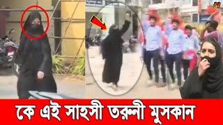 কে এই সাহসী তরুণী মুসকান? Biography of Muskan |  Latest News 2022