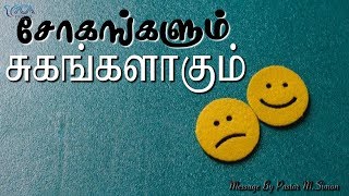 சோகங்களும் சுகங்களாகும் | Message By Pastor M.Simon