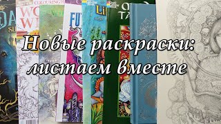 Пополнение коллекции раскрасок антистресс, новые раскраски листаем вместе