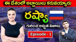 Interesting Facts About Russia | ఈ దేశంలో అబ్బాయిలు కరువయ్యారు | @nbshowtelugu