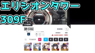 【メガニケ】エリシオンタワー309F※解説なし