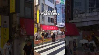 大正四年から109年新宿を見守る食堂　新宿　長野屋