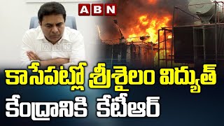 KTR To Visit Srisailam Hydroelectric Power Station | ABN Telugu