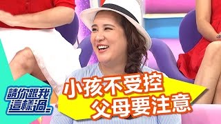 小孩不受控是正常？！ 還是生病了？！ 高山峰 小禎 20160823 一刀未剪版 請你跟我這樣過