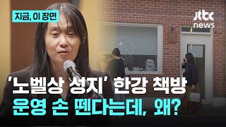 노벨상 수상 후 휴업했다 재개했지만…한강, 독립책방 운영 손 뗀다｜지금 이 장면