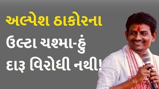 અલ્પેશ ઠાકોરના ઉલ્ટા ચશ્મા-હું દારૂ વિરોધી નથી! #Gandhinagar #GiftCity #Politics #AlpeshThakor