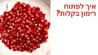 מתכון לאיך לפתוח רימון בקלות? - פודי