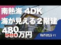 【成約済】物件探訪 第1話「下多賀｜戸建て｜海を望む閑静な住宅地｜4DK｜480万円」