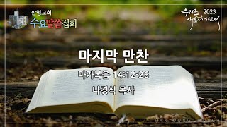 2023.03.22 수요말씀집회