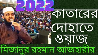 Mizanur Rahman Ajhari Waz (Qatar) মিজানুর রহমান আজহারী ওয়াজ কাতার |  জনতার ঢল ! | AROBI medeia |