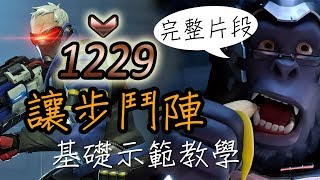 【疏雨-鬥陣特攻】讓步鬥陣#3 || 銅牌場 - 士兵76+溫斯頓 基礎示範教學