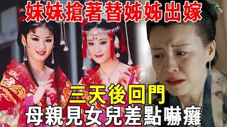 妹妹搶著替姊姊出嫁，三天後回門，母親見女兒差點嚇癱#蝴蝶飛飛 #民間故事 #奇聞趣事 #古代小說