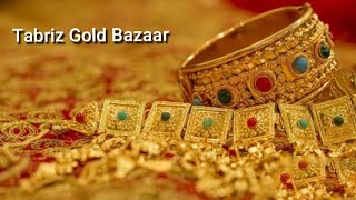 بازار طلا و جواهر در بازار بزرگ تبریز  Jewelry market in Tabriz Grand Bazaar