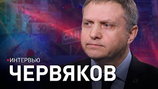 ЧЕРВЯКОВ: экономика Беларуси под санкциями, экспорт и рынки России и Китая, зарплаты в Беларуси