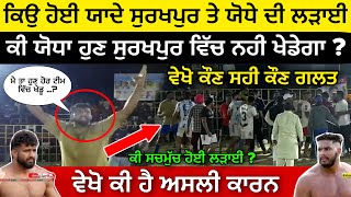 ਯਾਦਾ ਤੇ ਯੋਧਾ ਸੱਚਮੁੱਚ ਲੜੇ ? ||Yodha Surkhpur || Yadha Surkhpur || Kabaddi 5911